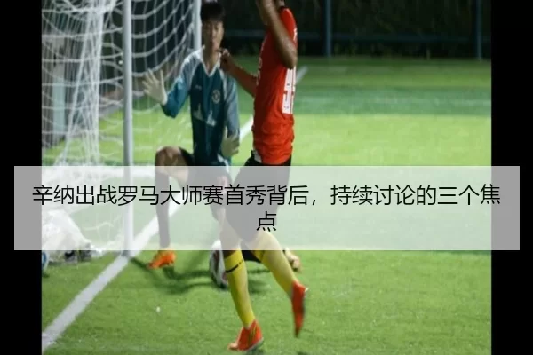 辛纳出战罗马大师赛首秀背后，持续讨论的三个焦点