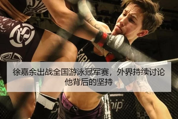 徐嘉余出战全国游泳冠军赛，外界持续讨论他背后的坚持